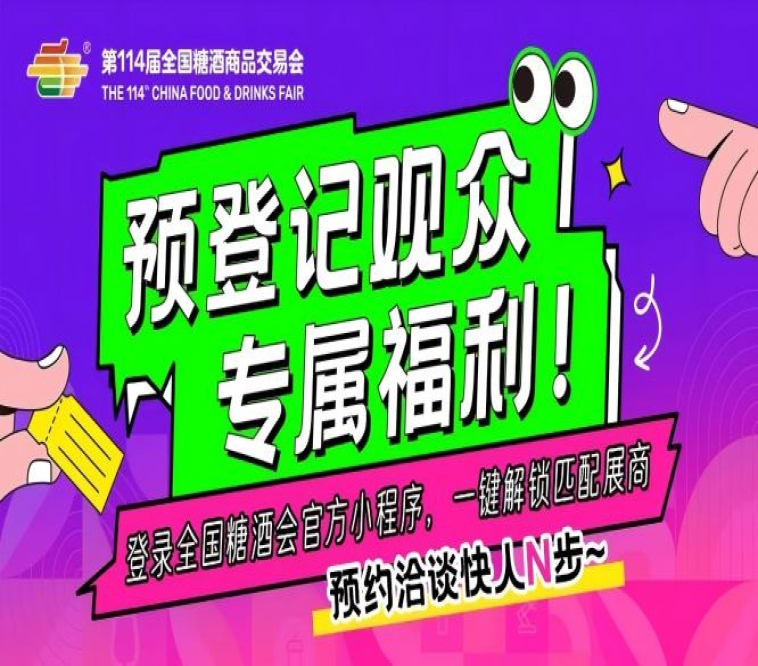 预登记观众专属福利！登录全国糖酒会官方小程序，一键解锁匹配展商，预约洽谈快人N步～