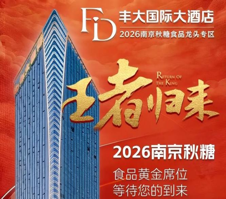2026秋糖丰大酒店入驻品牌名单*公开，一线食品巨头集中落位