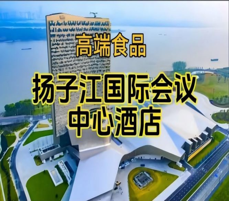 南京秋季糖酒会酒店展（食品类），扬子江国际会议中心酒店展（参展企业名录一览）
