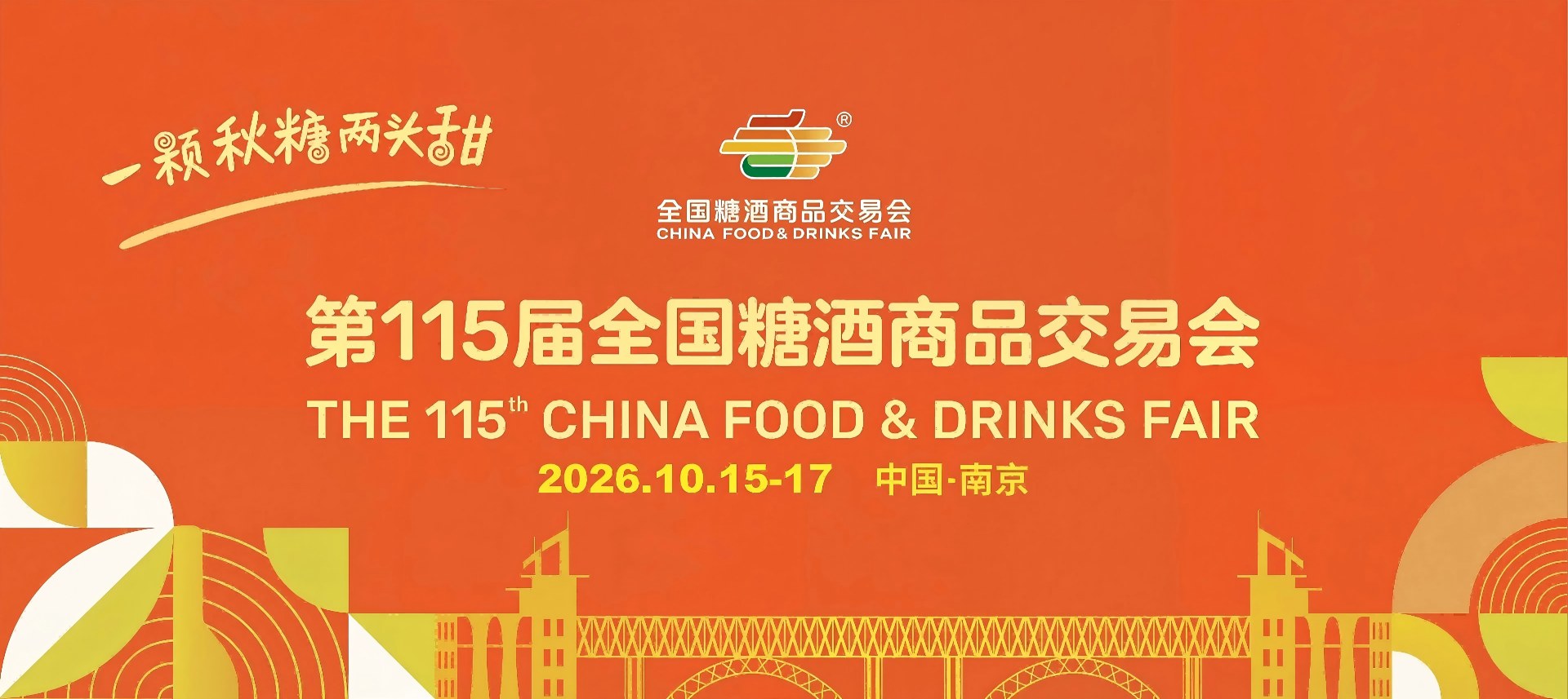 南京糖酒会|2026年南京秋季全国糖酒会|2026年第115届全国糖酒商品交易会-官方网站